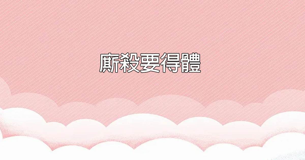 廝殺要得躰