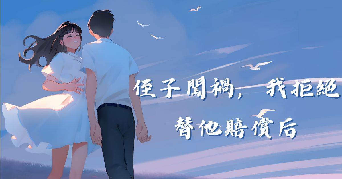 姪子闖禍，我拒絕替他賠償後
