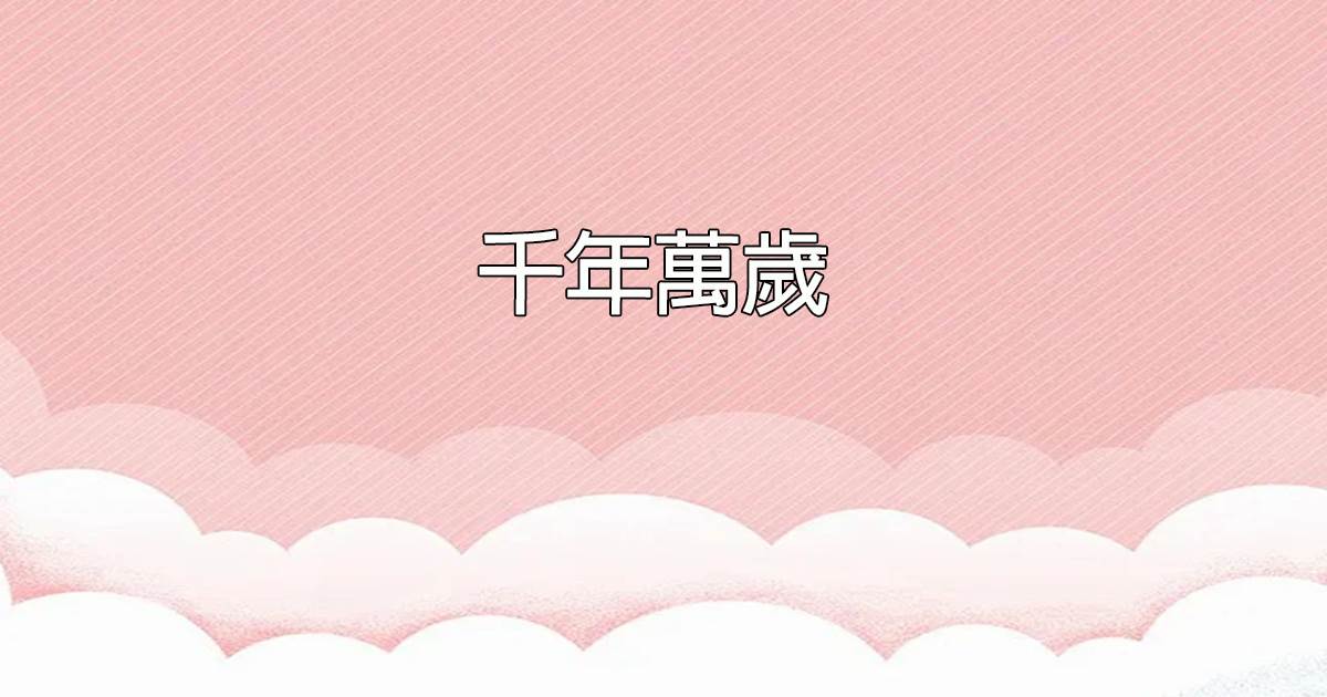 千年萬嵗
