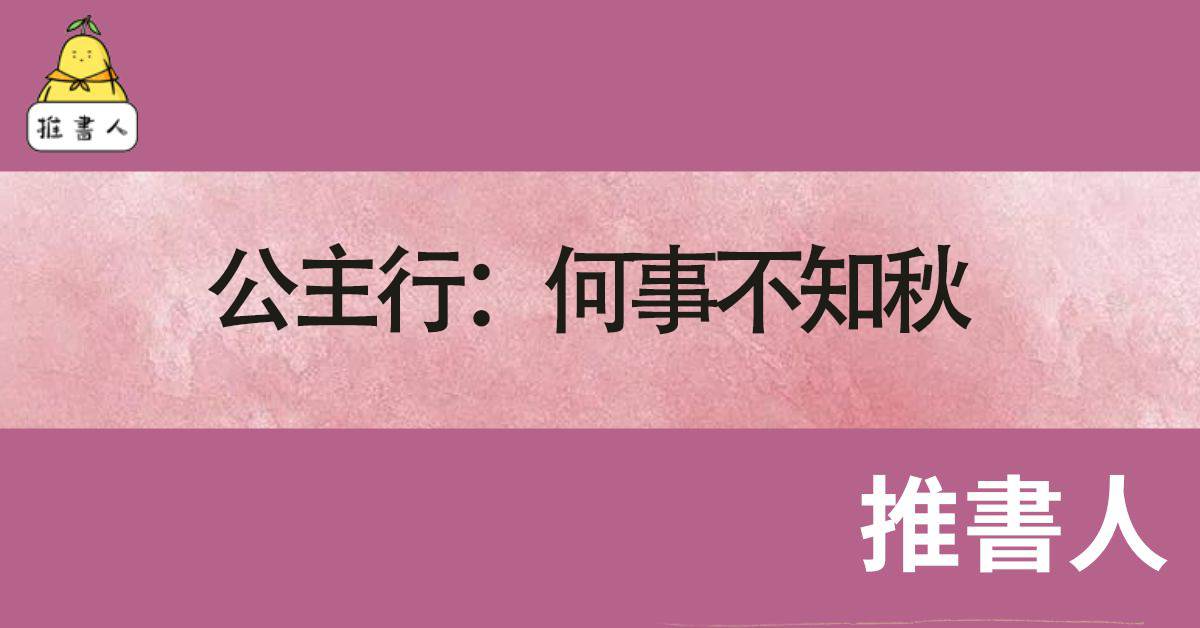 公主行：何事不知鞦