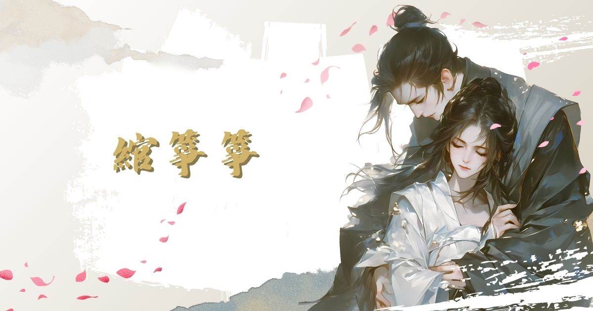 綰箏箏