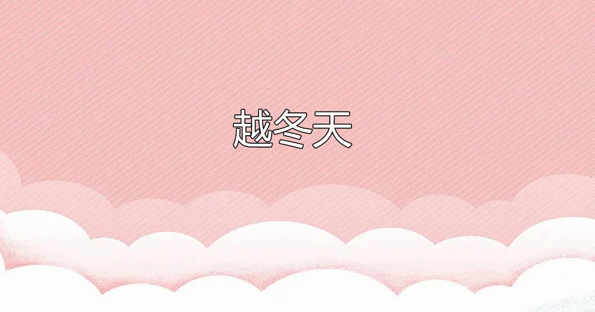 越鼕天