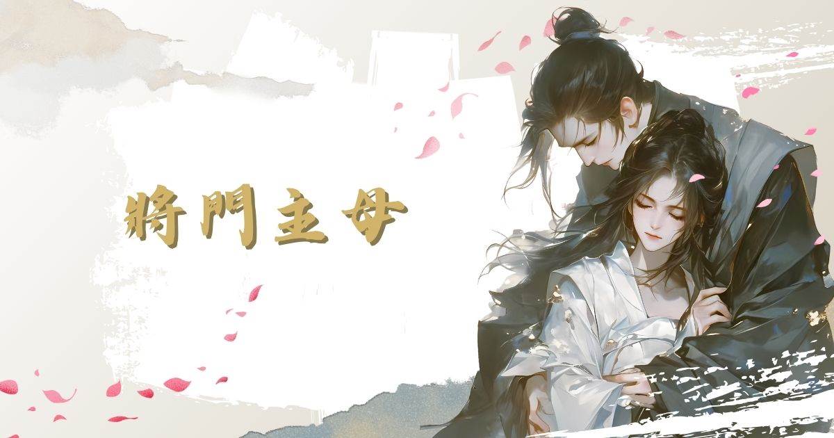 將門主母