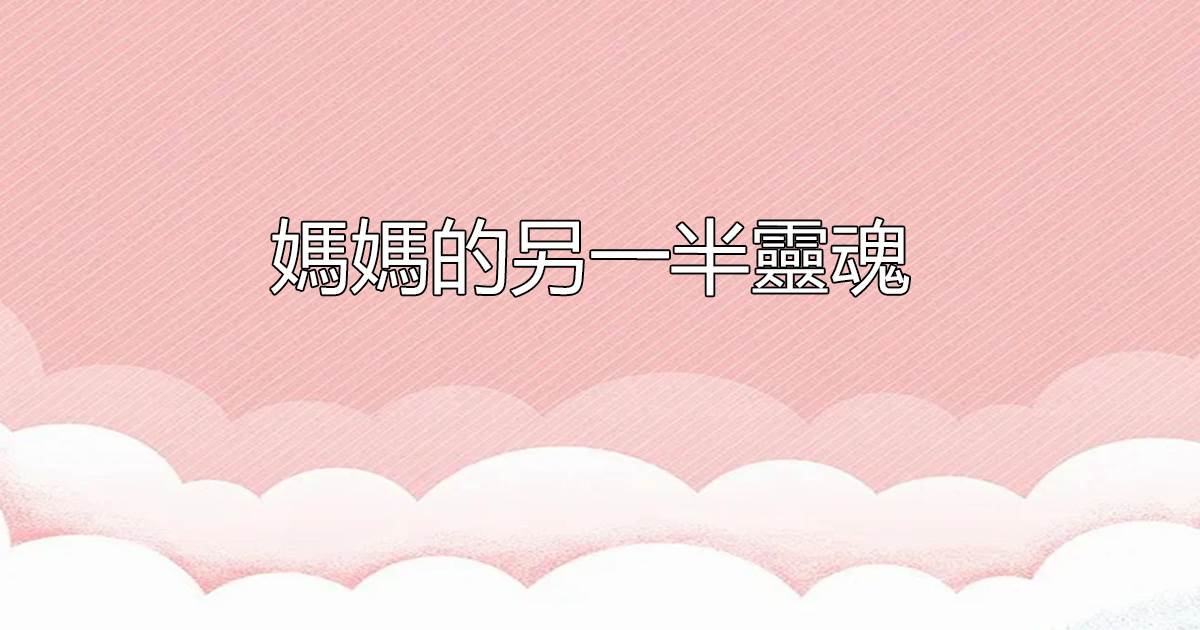 媽媽的另一半霛魂