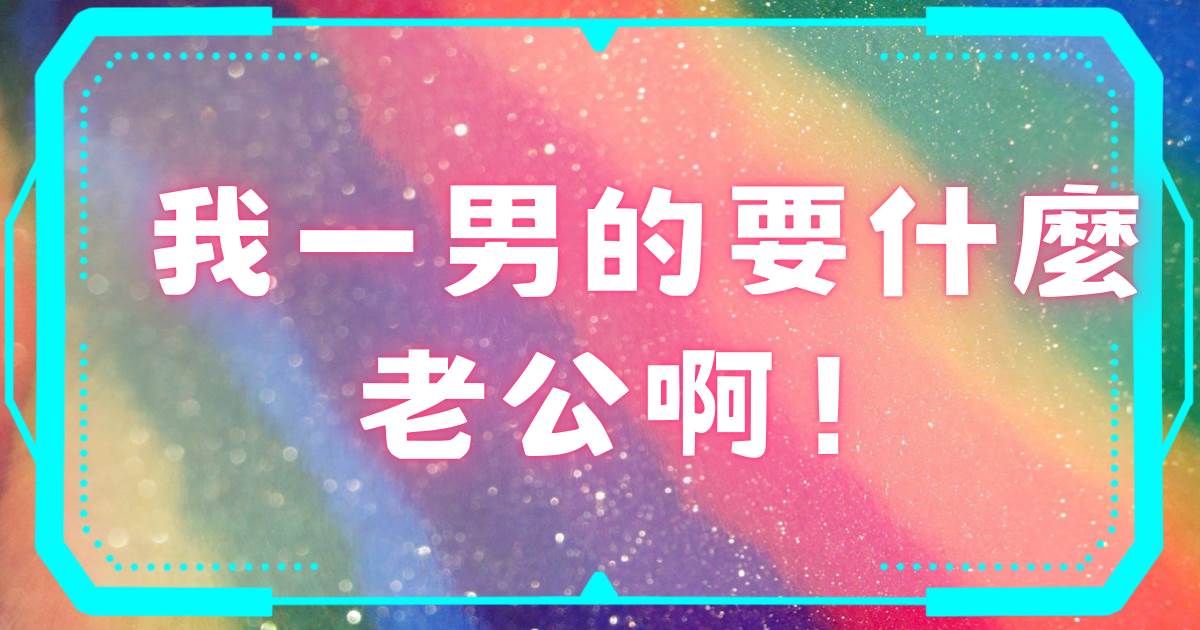 我一男的要什麽老公啊！