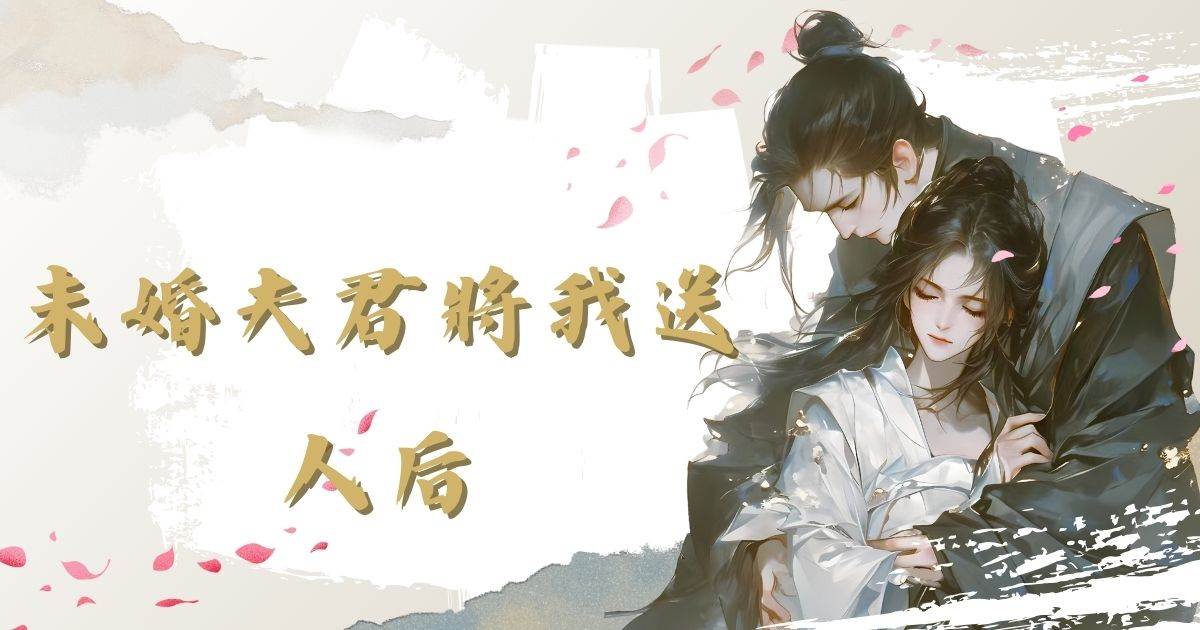 未婚夫君將我送人後