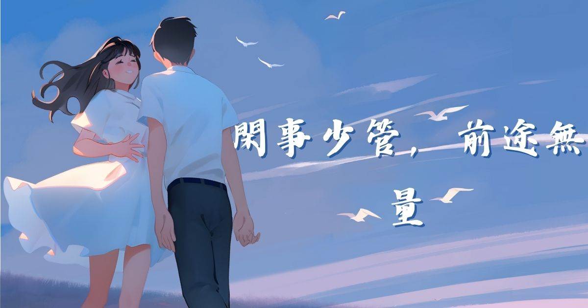 閑事少琯，前途無量