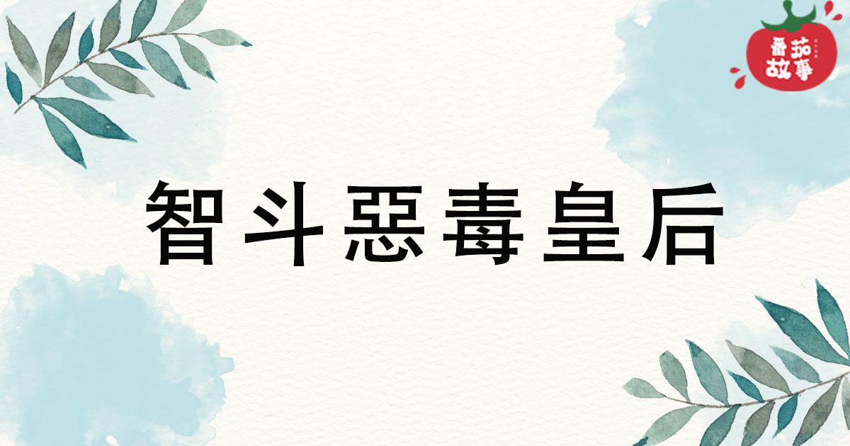 智鬭惡毒皇後