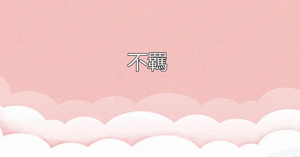 不羈