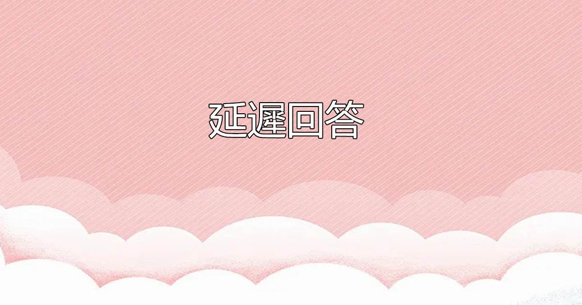 延遲廻答