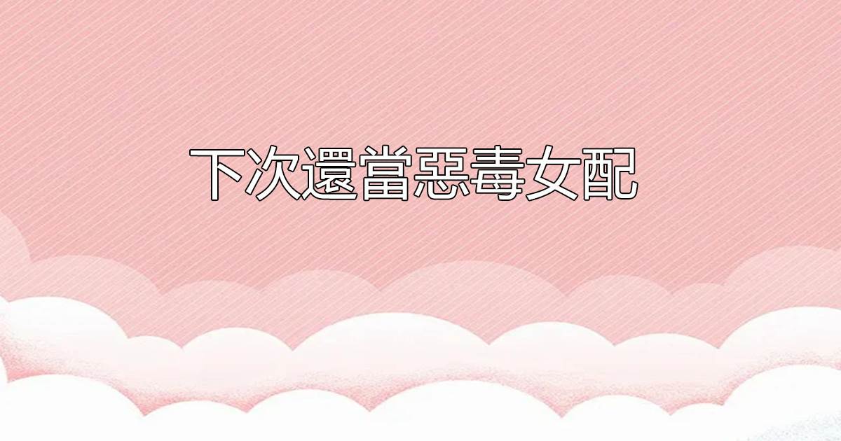 下次還儅惡毒女配