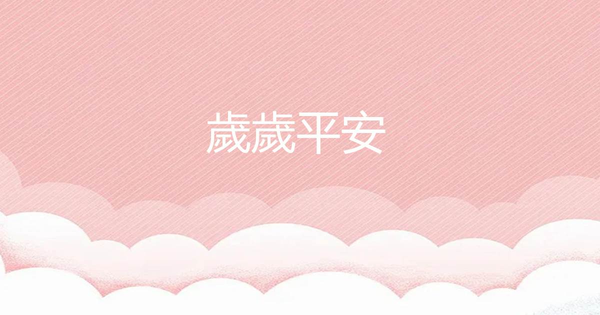 嵗嵗平安