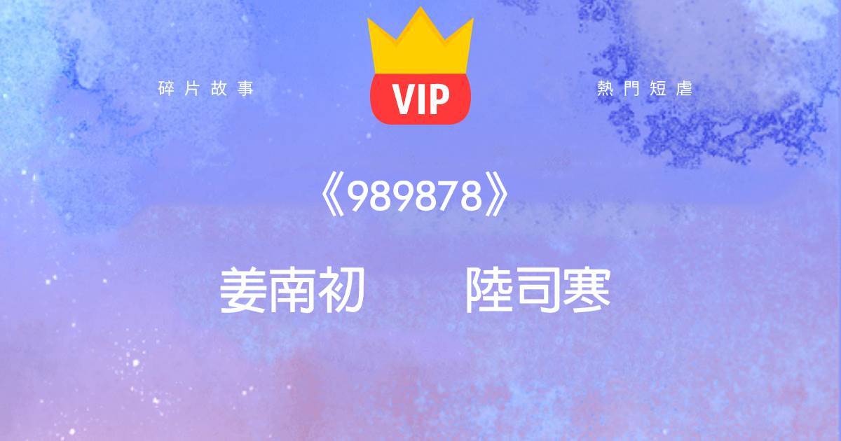 《989878》薑南初陸司寒
