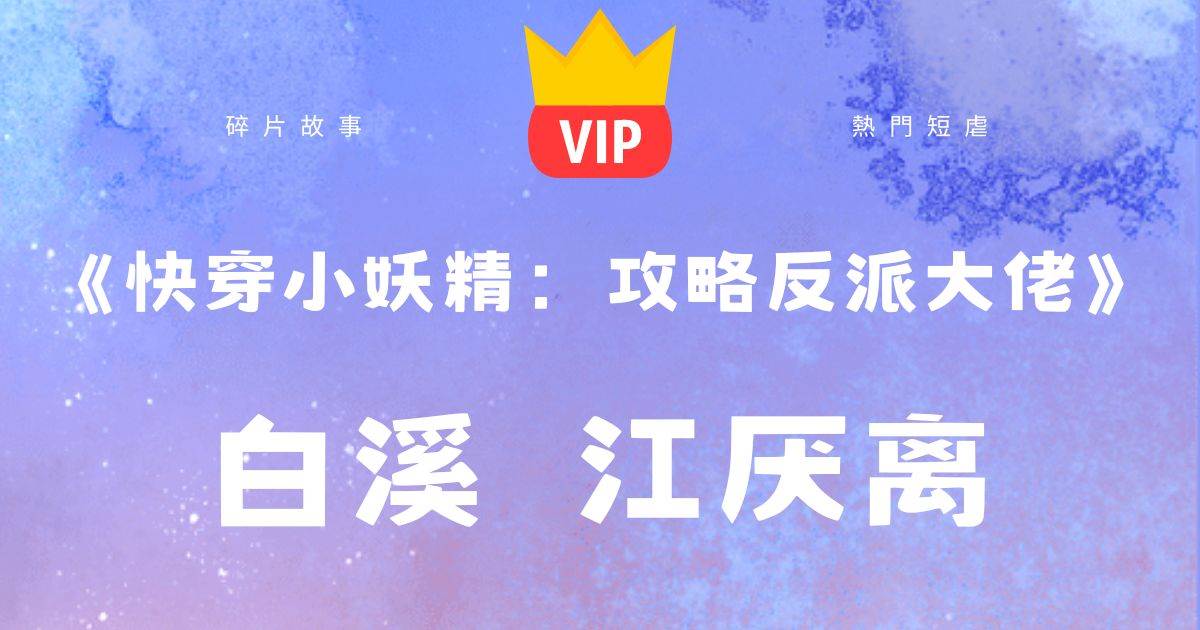 《快穿小妖精：攻略反派大佬》江厭離白谿