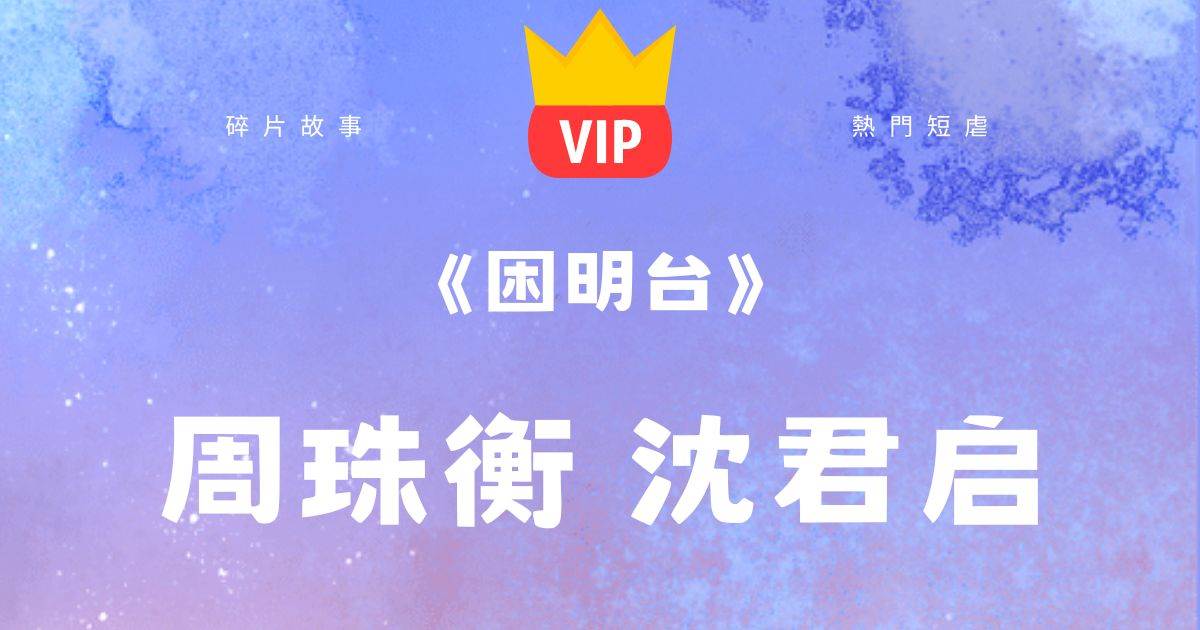 《睏明台》周珠衡沈君啓