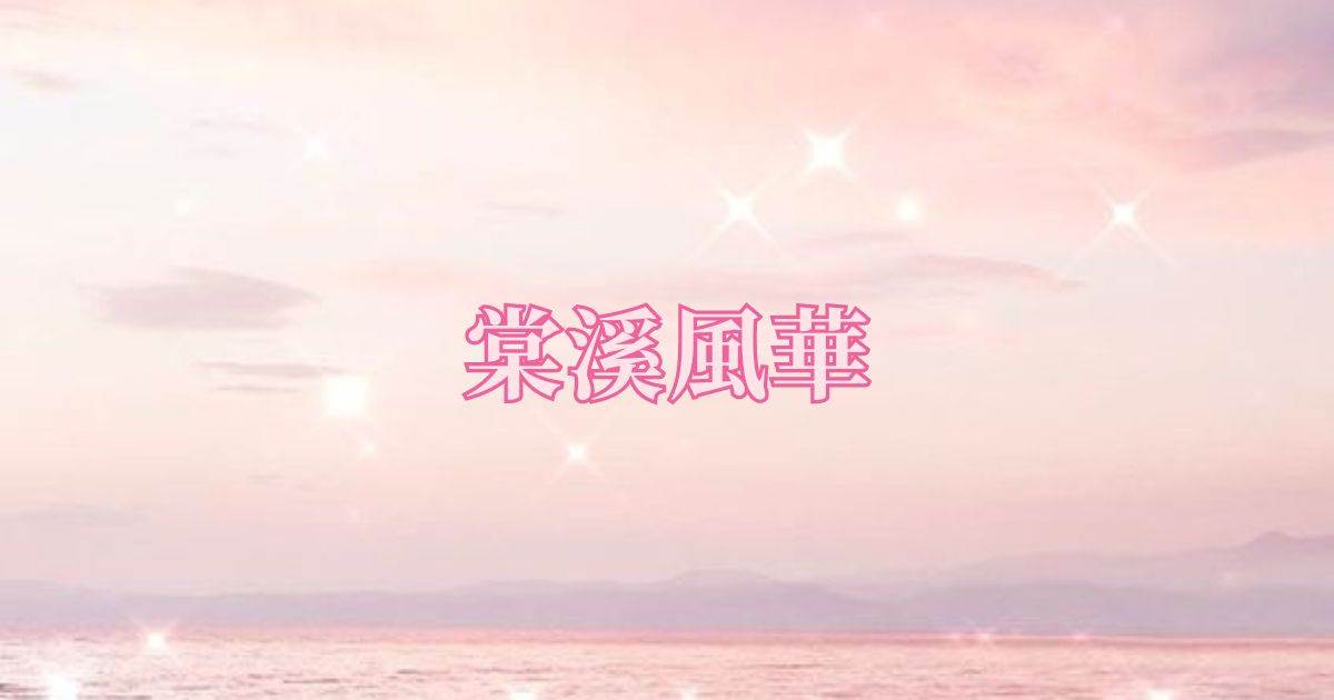 棠谿風華