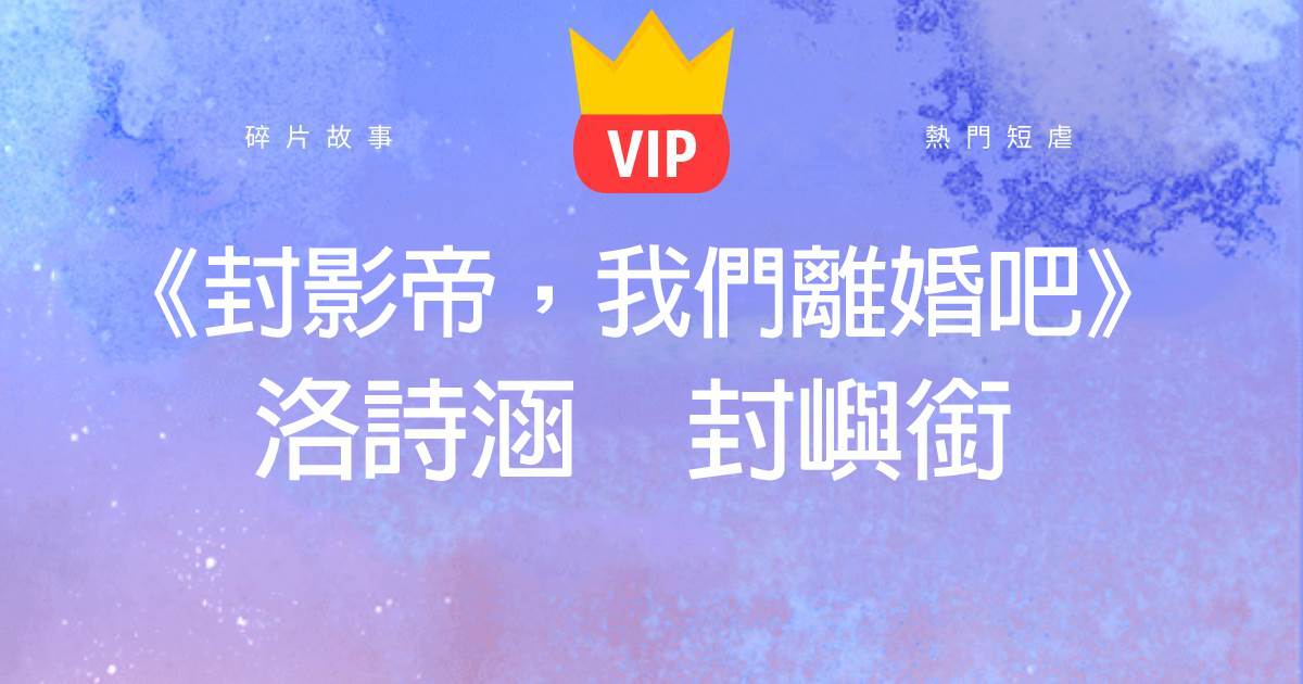《封影帝，我們離婚吧》洛詩涵封嶼啣