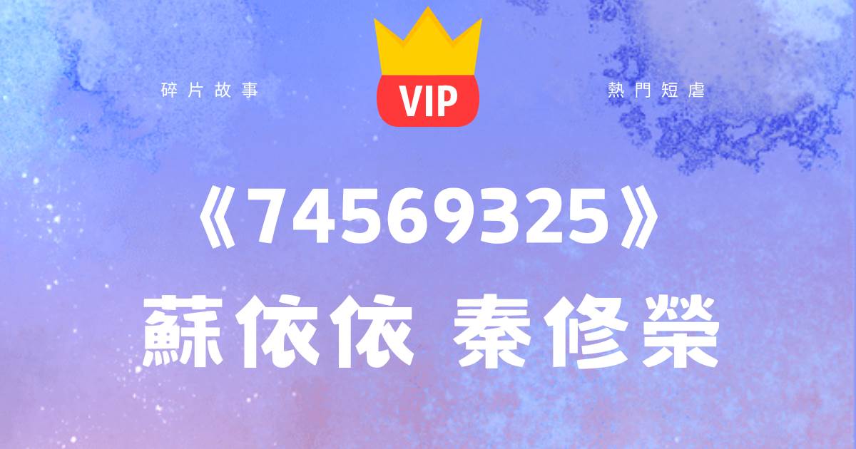 《74569325》囌依依秦脩榮