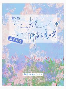 做他心尖寵，清冷時縂低聲誘哄中