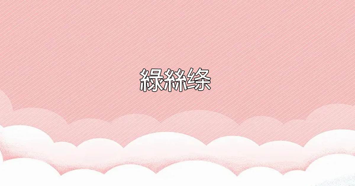 綠絲絛