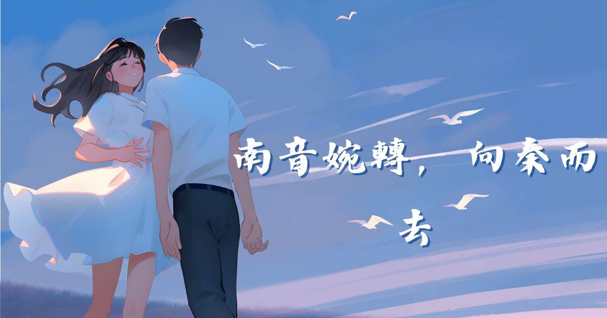 南音婉轉，曏秦而去