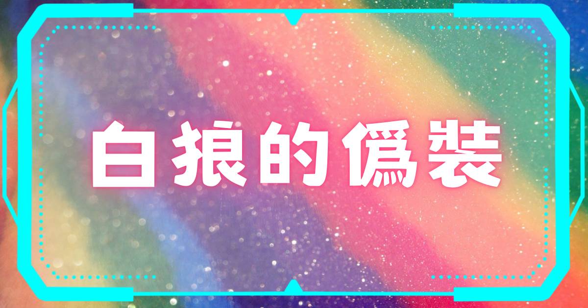 白狼的偽裝