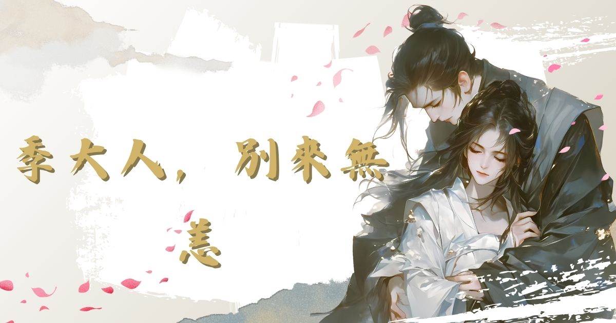 季大人，別來無恙