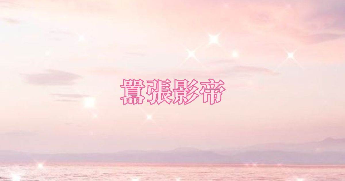 囂張影帝