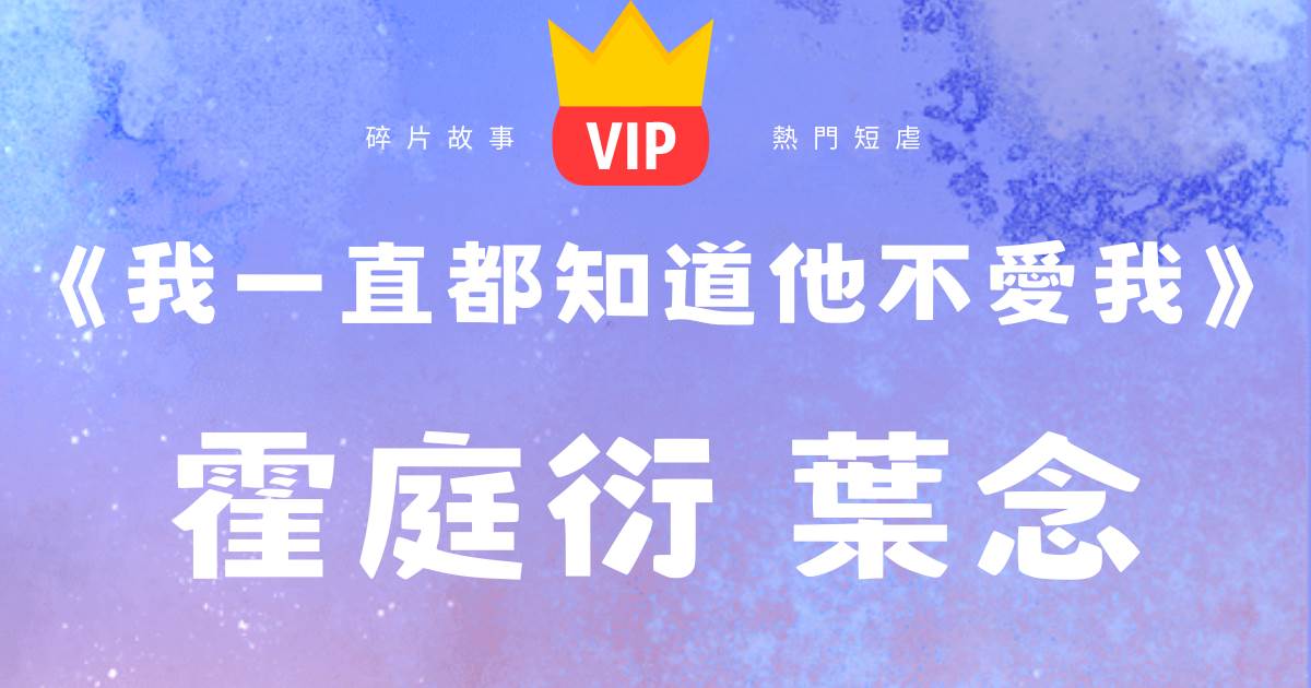《我一直都知道他不愛我》霍庭衍葉唸