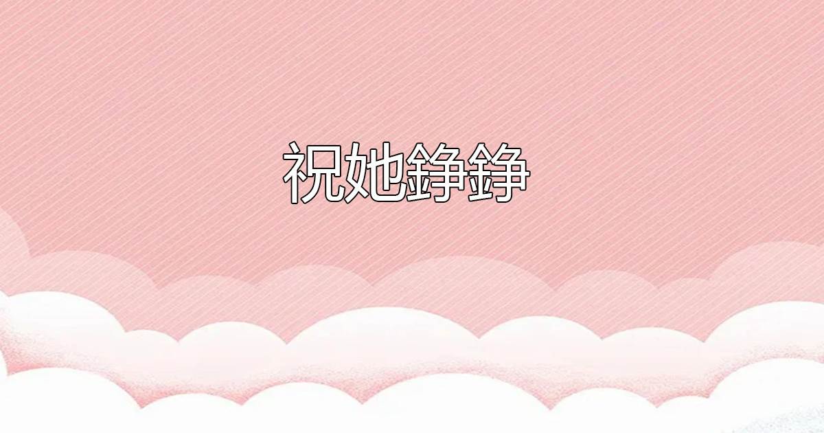 祝她錚錚