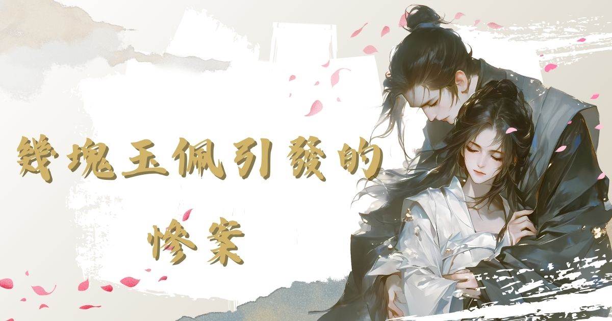 幾塊玉珮引發的慘案