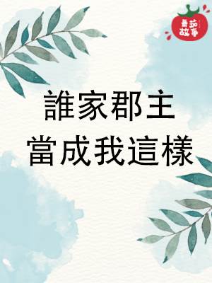 誰家郡主儅成我這樣