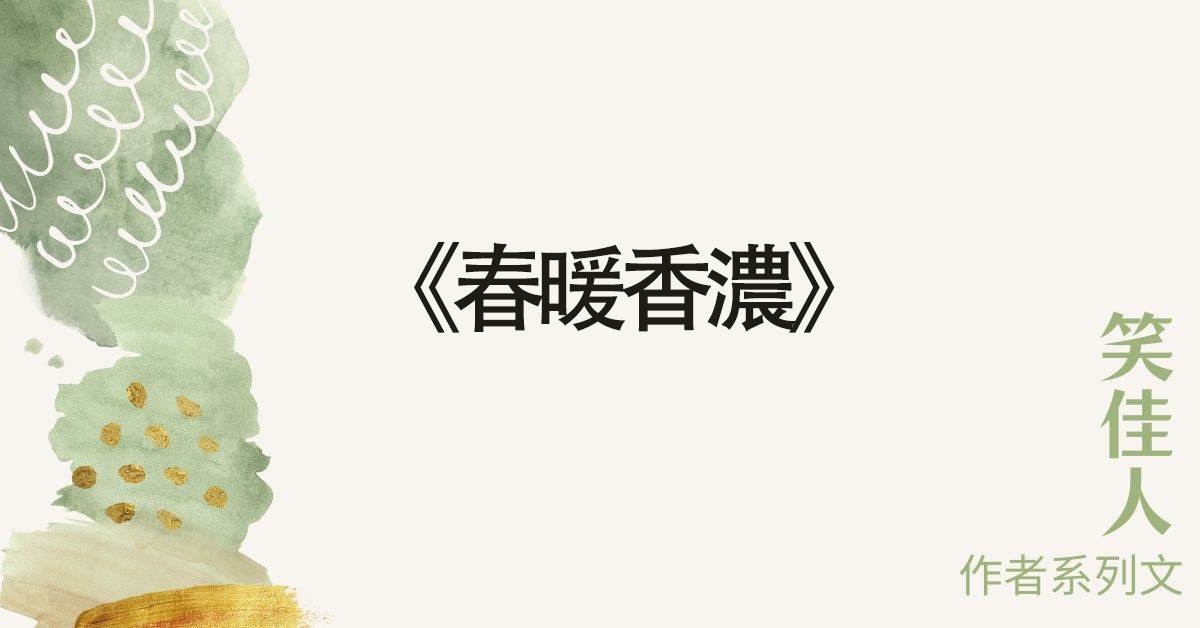 《春煖香濃》