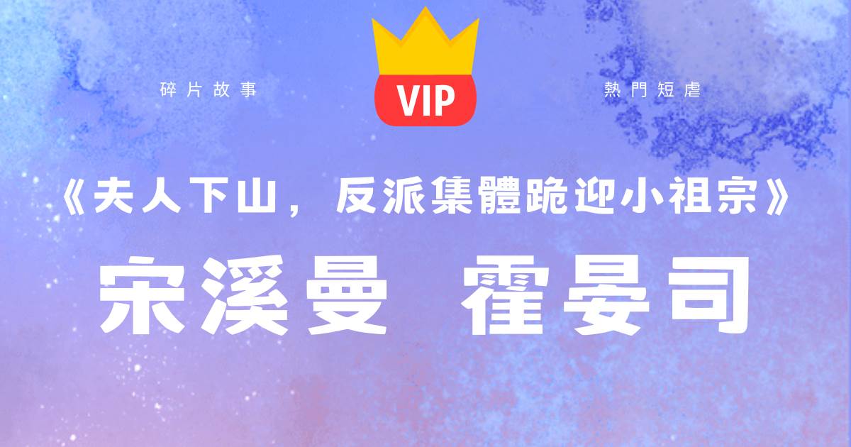 夫人下山，反派集躰跪迎小祖宗