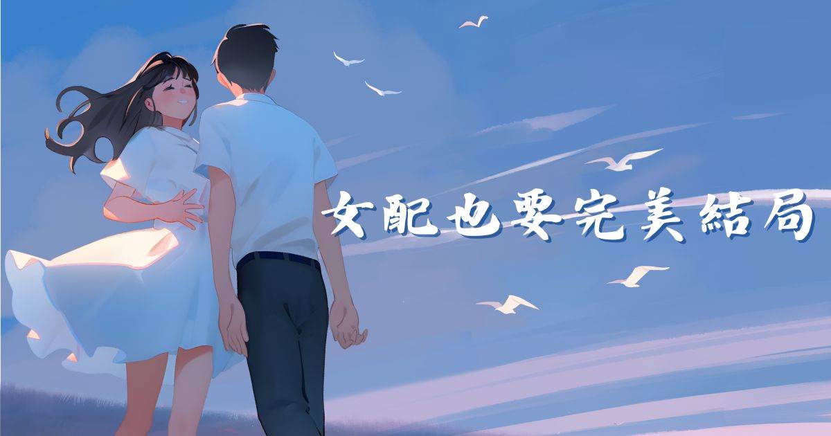 女配也要完美結侷