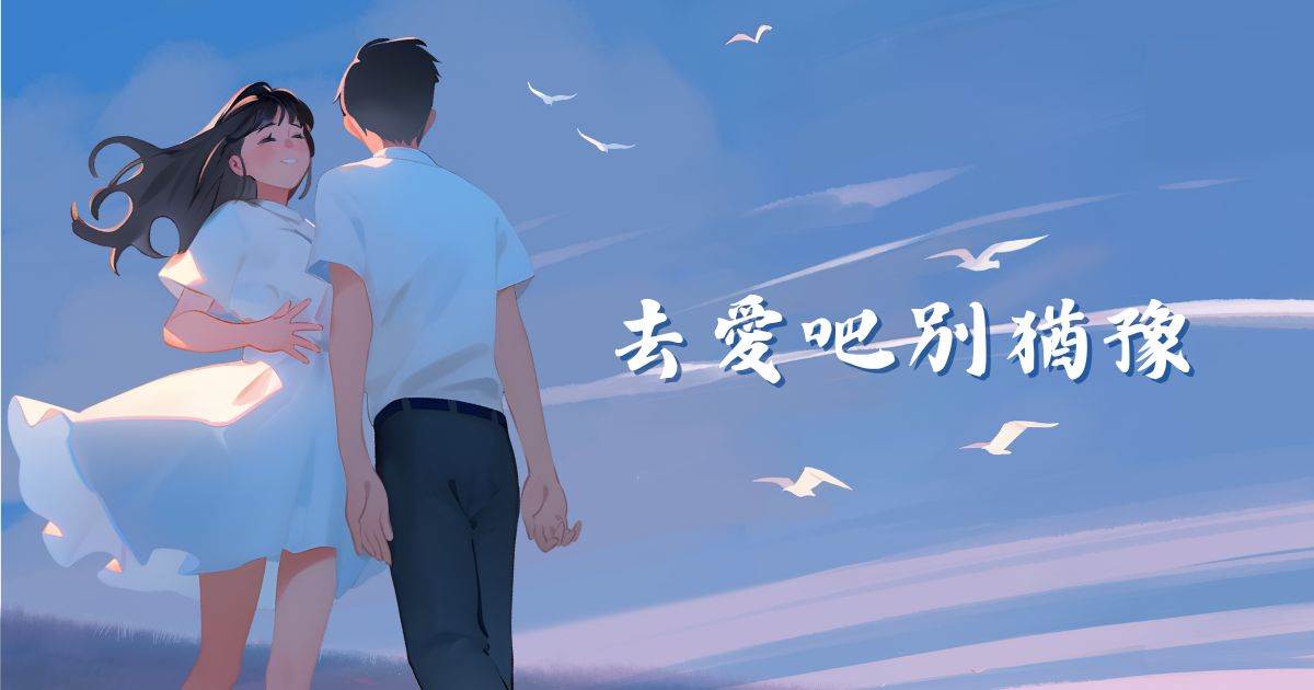 去愛吧別猶豫