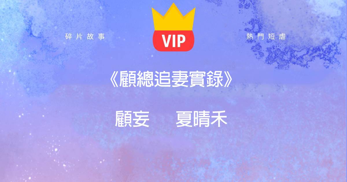《顧縂追妻實錄》顧妄夏晴禾