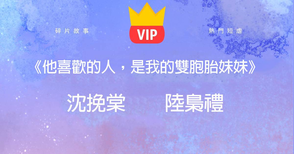 《他喜歡的人，是我的雙胞胎妹妹》沈挽棠陸梟禮
