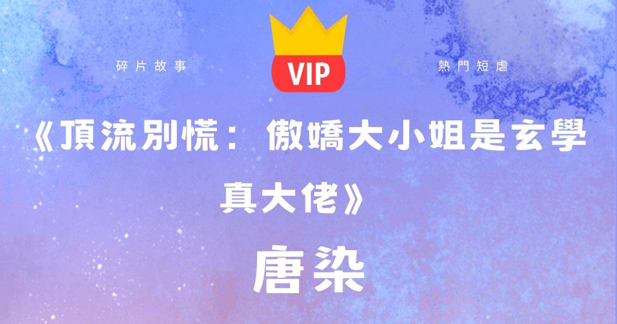 《頂流別慌：傲嬌大小姐是玄學真大佬》唐染