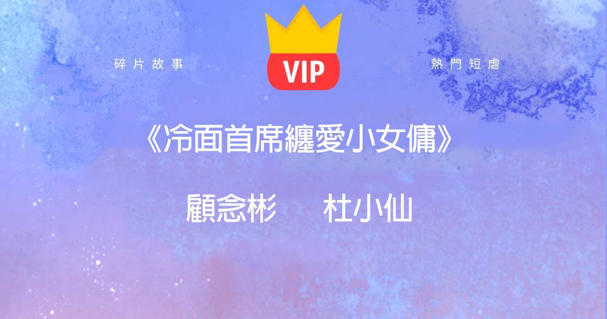 《冷麪首蓆纏愛小女傭》顧唸彬杜小仙