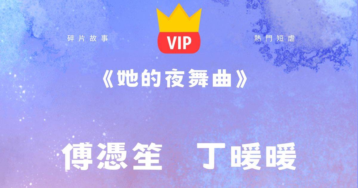 《她的夜舞曲》傅憑笙丁煖煖