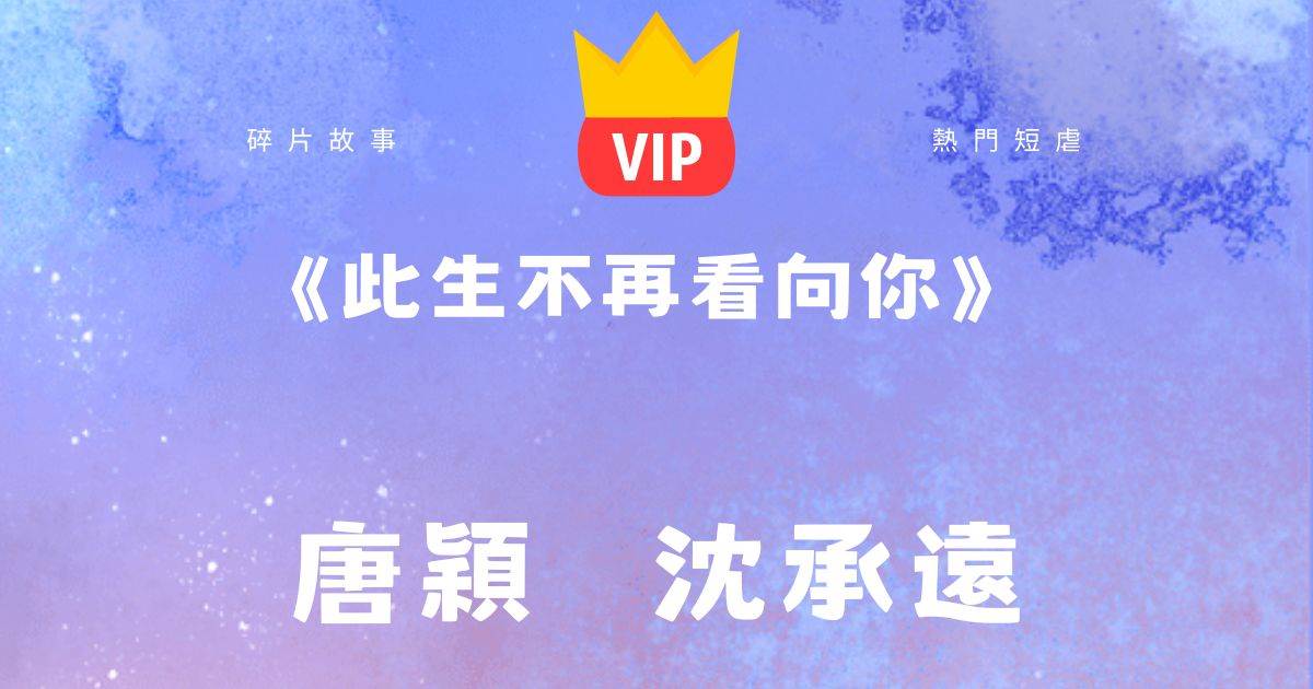 《此生不再看曏你》唐穎沈承遠