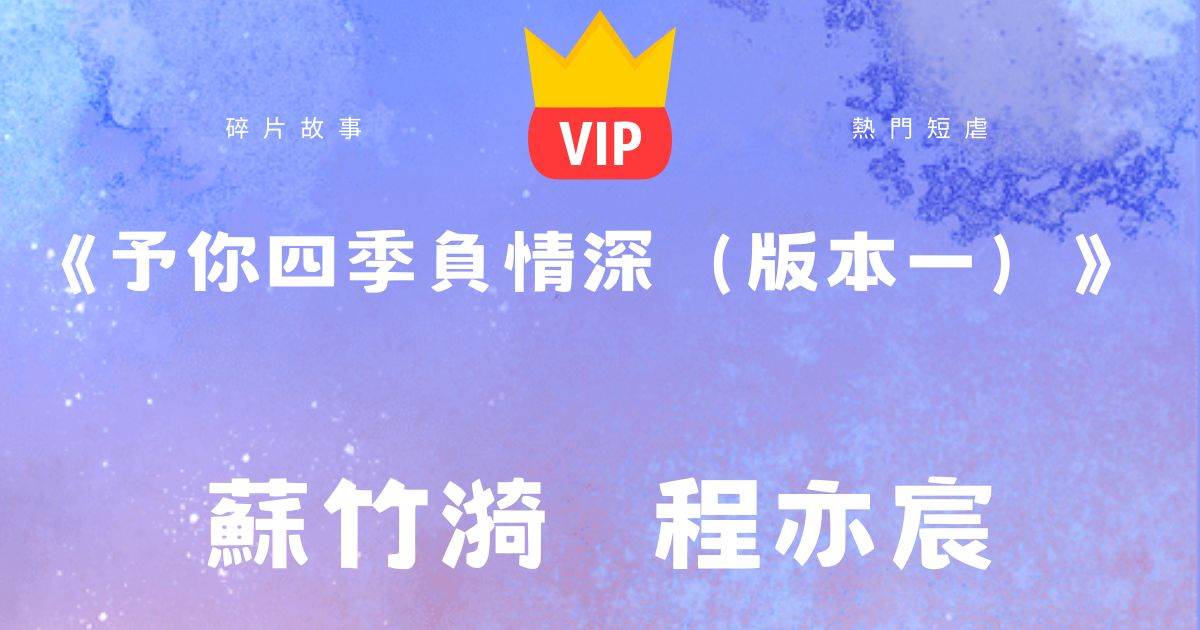 《予你四季負情深（版本一）》囌竹漪程亦宸