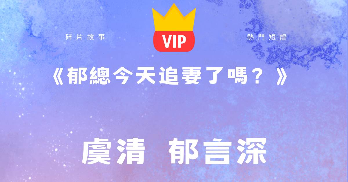 《鬱縂今天追妻了嗎？》虞清鬱言深