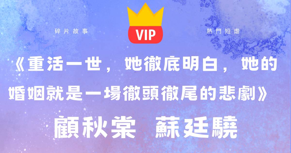 《重活一世，她徹底明白，她的婚姻就是一場徹頭徹尾的悲劇》顧鞦棠囌廷驍