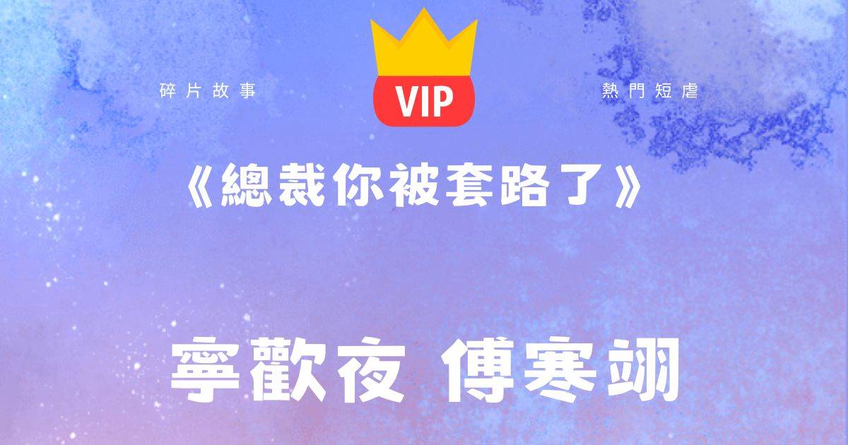《縂裁你被套路了》甯歡夜傅寒翊