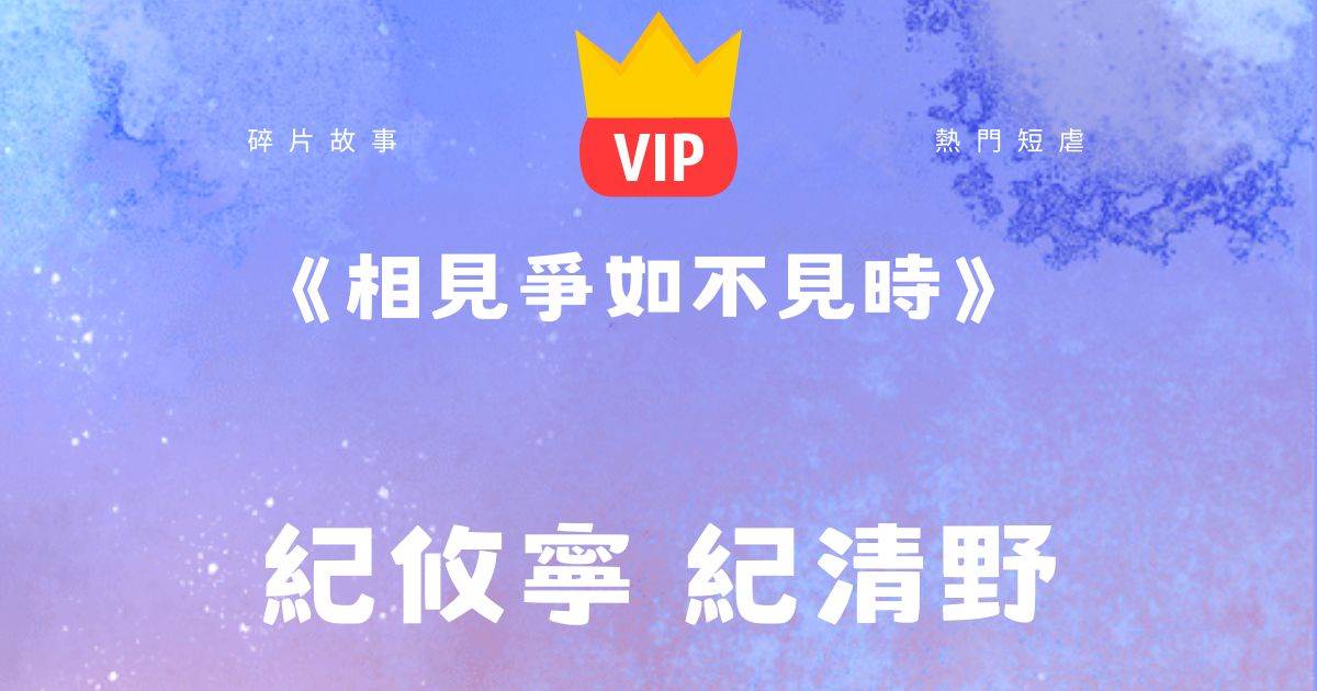 《相見爭如不見時》紀攸甯紀清野
