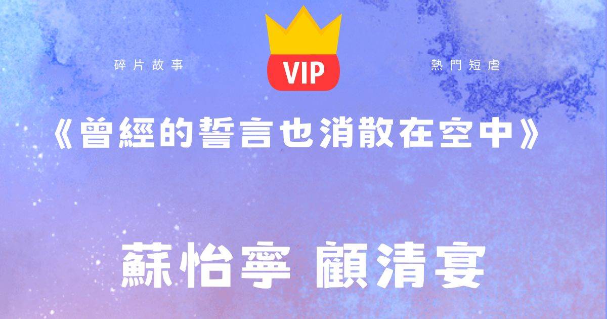 《曾經的誓言也消散在空中》囌怡甯顧清宴