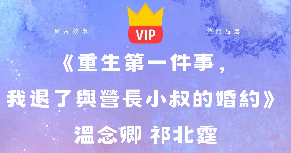 《重生第一件事，我退了與營長小叔的婚約》溫唸卿祁北霆
