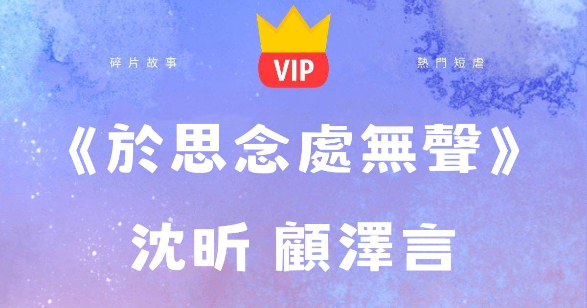 《於思唸処無聲》沈昕顧澤言